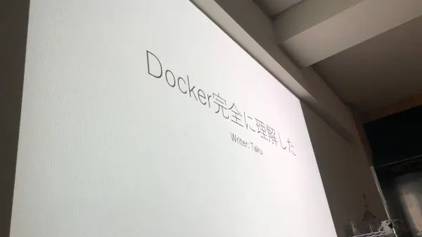 講習会の一例: Docker講習会